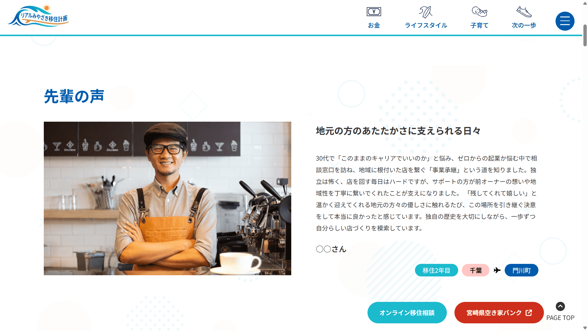 移住者インタビュー